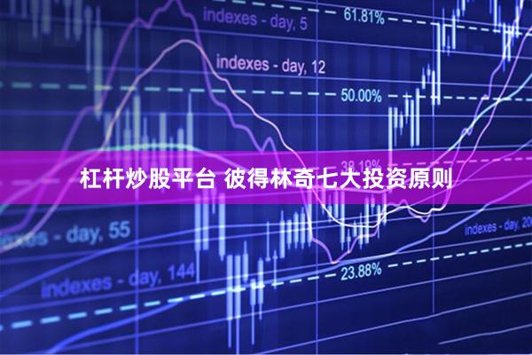 杠杆炒股平台 彼得林奇七大投资原则